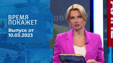Время покажет. Часть 1. Выпуск от 10.03.2023