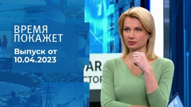 Время покажет. Часть 1. Выпуск от 10.04.2023