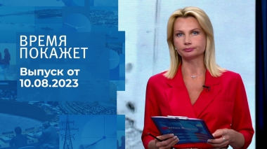Время покажет. Часть 1. Выпуск от 10.08.2023