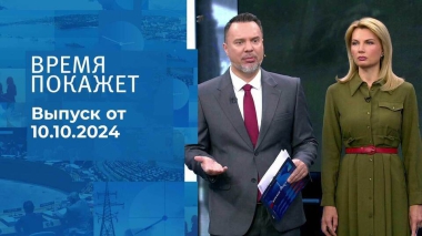 Время покажет. Часть 1. Выпуск от 10.10.2024
