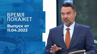 Время покажет. Часть 1. Выпуск от 11.04.2023