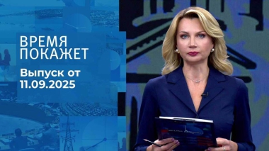 Время покажет. Часть 1. Выпуск от 11.09.2025