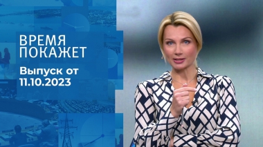 Время покажет. Часть 1. Выпуск от 11.10.2023