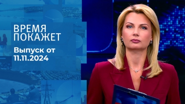 Время покажет. Часть 1. Выпуск от 11.11.2024