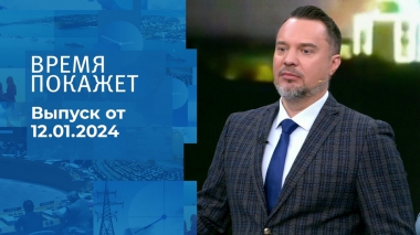 Время покажет. Часть 1. Выпуск от 12.01.2024