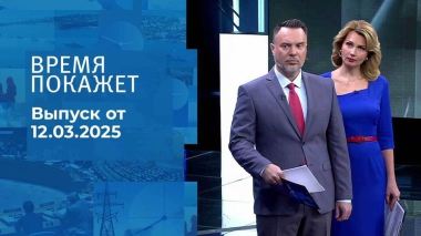 Время покажет. Часть 1. Выпуск от 12.03.2025