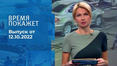 Время покажет. Часть 1. Выпуск от 12.10.2022