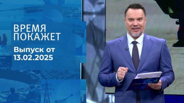Время покажет. Часть 1. Выпуск от 13.02.2025