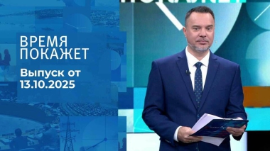 Время покажет. Часть 1. Выпуск от 13.10.2025