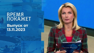Время покажет. Часть 1. Выпуск от 13.11.2023