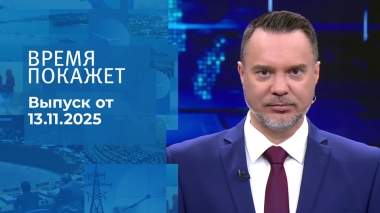 Время покажет. Часть 1. Выпуск от 13.11.2025