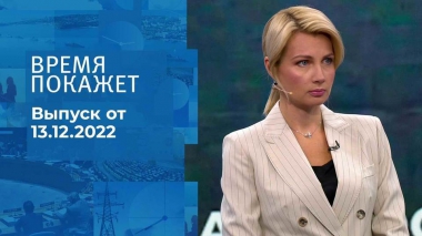 Время покажет. Часть 1. Выпуск от 13.12.2022