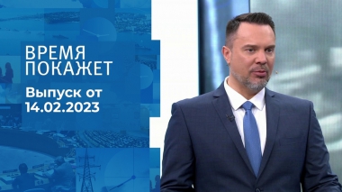 Время покажет. Часть 1. Выпуск от 14.02.2023