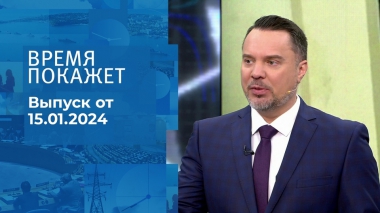 Время покажет. Часть 1. Выпуск от 15.01.2024