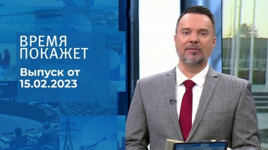 Время покажет. Часть 1. Выпуск от 15.02.2023