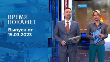Время покажет. Часть 1. Выпуск от 15.03.2023