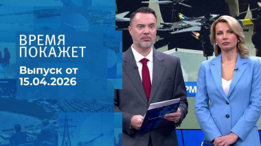 Время покажет. Часть 1. Выпуск от 15.04.2026