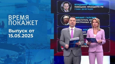 Время покажет. Часть 1. Выпуск от 15.05.2025