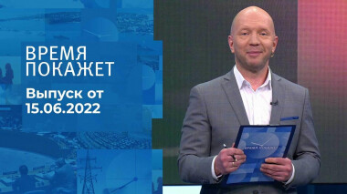 Время покажет. Часть 1. Выпуск от 15.06.2022