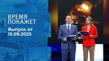 Время покажет. Часть 1. Выпуск от 15.09.2025