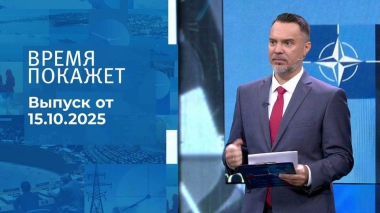 Время покажет. Часть 1. Выпуск от 15.10.2025