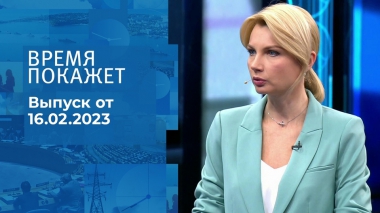Время покажет. Часть 1. Выпуск от 16.02.2023