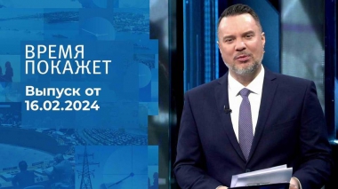 Время покажет. Часть 1. Выпуск от 16.02.2024