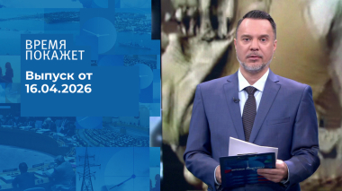 Время покажет. Часть 1. Выпуск от 16.04.2026