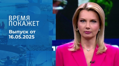 Время покажет. Часть 1. Выпуск от 16.05.2025