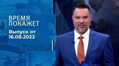 Время покажет. Часть 1. Выпуск от 16.08.2023