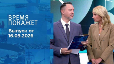Время покажет. Часть 1. Выпуск от 16.09.2026