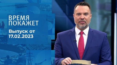 Время покажет. Часть 1. Выпуск от 17.02.2023
