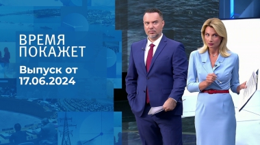 Время покажет. Часть 1. Выпуск от 17.06.2024