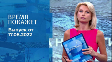Время покажет. Часть 1. Выпуск от 17.08.2022