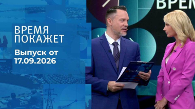 Время покажет. Часть 1. Выпуск от 17.09.2026