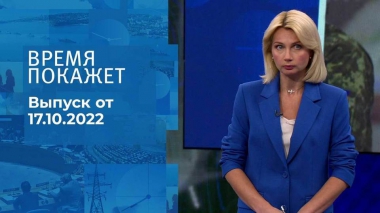 Время покажет. Часть 1. Выпуск от 17.10.2022