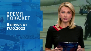 Время покажет. Часть 1. Выпуск от 17.10.2023