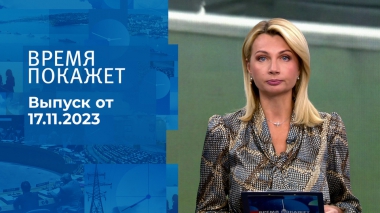 Время покажет. Часть 1. Выпуск от 17.11.2023