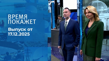 Время покажет. Часть 1. Выпуск от 17.12.2025