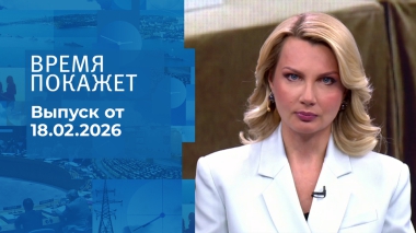 Время покажет. Часть 1. Выпуск от 18.02.2026