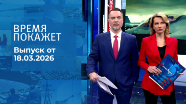 Время покажет. Часть 1. Выпуск от 18.03.2026