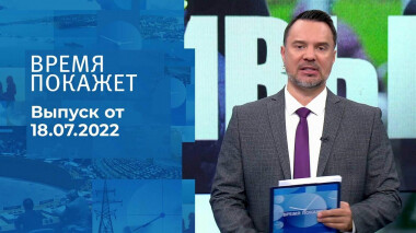 Время покажет. Часть 1. Выпуск от 18.07.2022