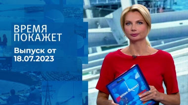 Время покажет. Часть 1. Выпуск от 18.07.2023