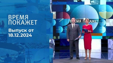 Время покажет. Часть 1. Выпуск от 18.12.2024