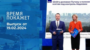 Время покажет. Часть 1. Выпуск от 19.02.2024