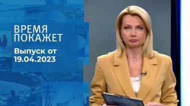 Время покажет. Часть 1. Выпуск от 19.04.2023