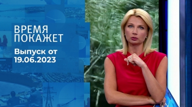 Время покажет. Часть 1. Выпуск от 19.06.2023