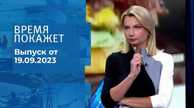Время покажет. Часть 1. Выпуск от 19.09.2023