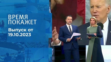 Время покажет. Часть 1. Выпуск от 19.10.2023