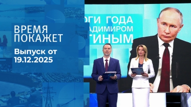 Время покажет. Часть 1. Выпуск от 19.12.2025